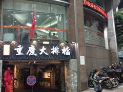 -庆合府重庆大排档(紫都城店)