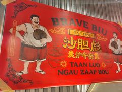 -沙胆彪炭炉牛杂煲(上海日月光广场店)