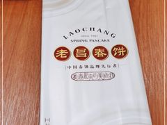 -老昌春饼(中央大街店)