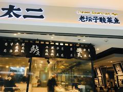 门面-太二酸菜鱼(正大广场店)