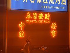 -乔岩保应烧烤店