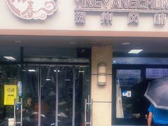 门面-迎扬春茶社(闻喜路店)