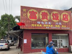 门面-富贵饭店(大源店)