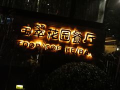 门面-宝翠花园餐厅(沙湖店)