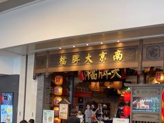 -南京大牌档(青岛万象城店)