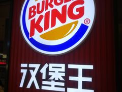 门面-汉堡王(大连柏威年餐厅店)