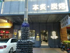 -本炙炭烤·蒲烧活鳗料理店(金沙洲店)