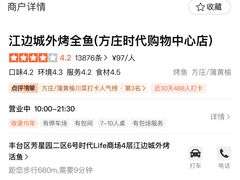 -江边城外烤全鱼(方庄时代购物中心店)