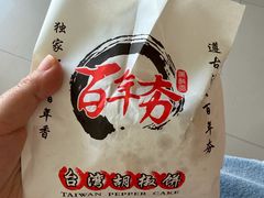 -百年夯碳烤胡椒饼(阿拉城店)