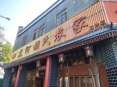 -三河胡氏农家(青阳路店)