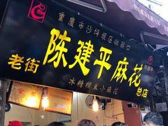 门面-陈建平麻花(磁器口总店)