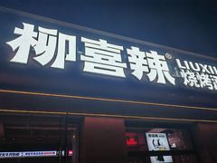 -柳喜辣•烧烤酒局(跃进总店)