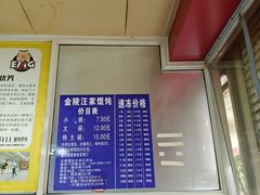 -汪家馄饨(集庆路店)