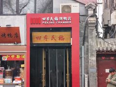 -四季民福烤鸭店(故宫店)