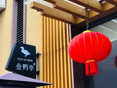 -金鸭季·北京烤鸭(深业上城店)