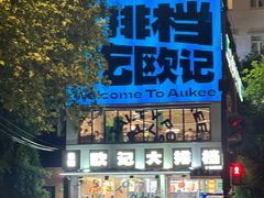 -欧记大排档·景德菜(上海首店)