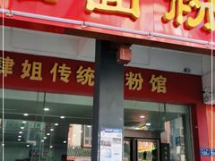 门面-肆姐面粉馆(坡子街店)