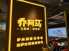 -乔阿马·江南味·驴肉香(龙湖华泾天街店)