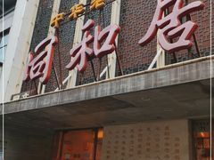门面-同和居(月坛店)
