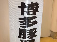 -博多一幸舍(西单大悦城店)