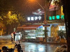 -新疆伊宁远征餐厅