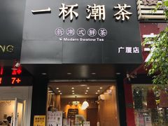 一杯潮茶-一杯潮茶·专注潮汕茶饮(十二中创始店)