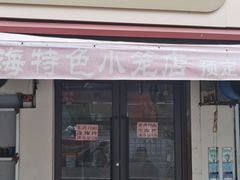 -上海特色小笼店(铁岭路90弄小区店)