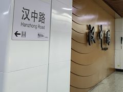 -汉中路(地铁站)