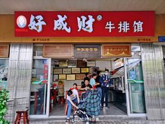 -好成财牛排馆(涂门街总店)