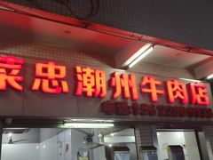 门面-菜忠潮州牛肉店(岗厦店)