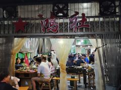 门面-星鸿社重庆老火锅