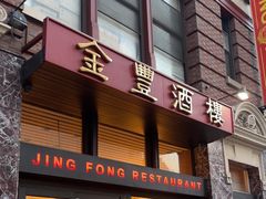 -金丰大酒楼