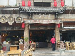 -古市香跷脚牛肉·非遗传承单位
