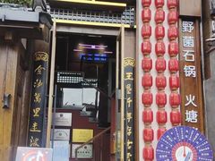 -木王宴语·野生鲜菌火锅(玉河店)