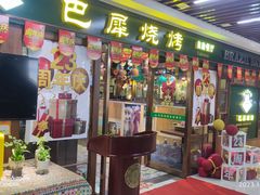 -巴犀烧烤(新崇光店)