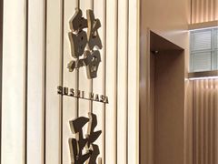 -鮨政· Omakase(港汇恒隆广场店)