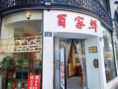 门面-百家鲜·杭帮菜