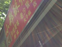 -朱记小郑酥烧饼(建康路店)