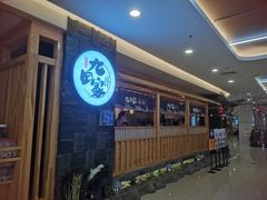 -九田家黑牛烤肉料理(石路天虹店)