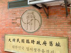 -大韩民国临时政府旧址