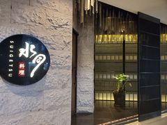 -水月·和牛工坊(水晶郦城店)