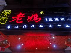 -吴氏老妈·23年家常菜(古城店)