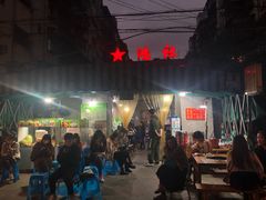-星鸿社重庆老火锅