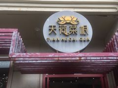 门面-天荷菜根·闽南素食自助(刺桐北路店)
