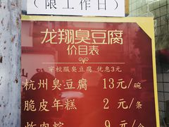 -龙翔臭豆腐(河坊街店)