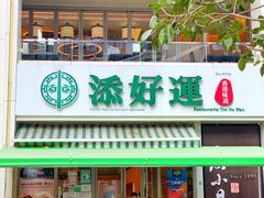 门面-添好运点心专门店(百老汇店)
