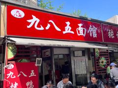 门面-九八五面馆(欧洲城店)
