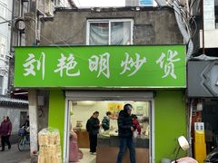-刘艳明炒货(小心桥店)
