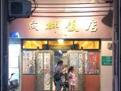 门面-粤·向群饭店(龙津东路总店)