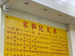 -麦文记面家(佐敦店)